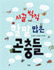 시끌벅적 할 말 많은 곤충들