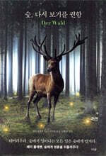 숲, 다시 보기를 권함