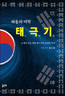 파동의 미학 태극기