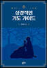 성경적인 기도 가이드