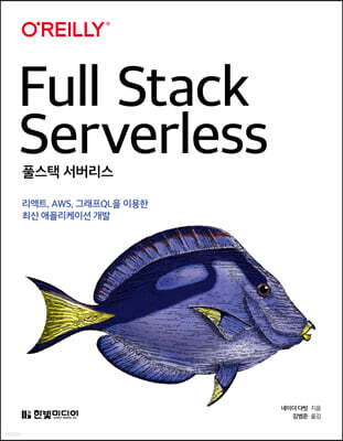 풀스택 서버리스