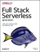 풀스택 서버리스