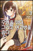 수염을 깎다. 그리고 여고생을 줍다. 3