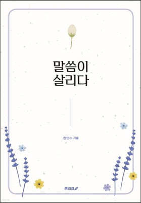말씀이 살리다