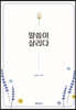 말씀이 살리다