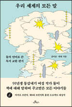 우리 세계의 모든 말