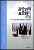 공공 번역 표준화의 모델