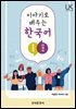 이야기로 배우는 한국어