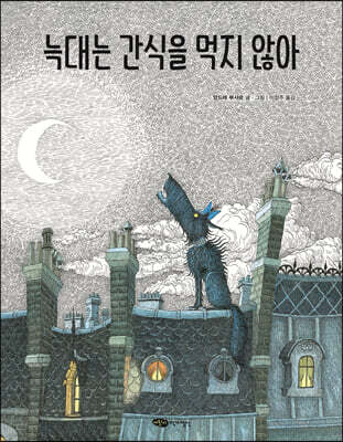 늑대는 간식을 먹지 않아