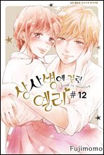 상사병에 걸린 엘리 12권 (완결)