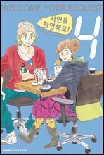 사연을 환영해요! 04권
