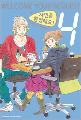 [대여] 사연을 환영해요! 04권