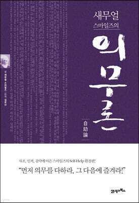 새무얼 스마일즈의 의무론