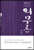 새무얼 스마일즈의 의무론