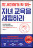 AI 세대에게 딱 맞는 자녀교육을 세팅하라