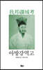 아방강역고
