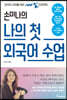 손미나의 나의 첫 외국어 수업