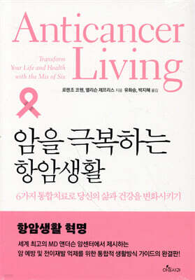 암을 극복하는 항암생활