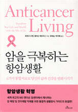 암을 극복하는 항암생활