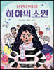 난민 전학생 하야의 소원