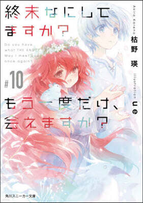 終末なにしてますか?もう一度だけ,會えますか?(10)
