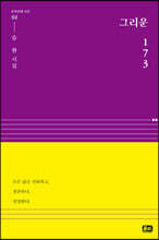 그리운 173