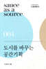 도시를 바꾸는 공간기획