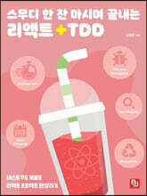 스무디 한 잔 마시며 끝내는 리액트+TDD