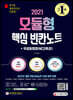 2021 최신판 NCS 모듈형 핵심 빈칸노트+무료동영상(NCS특강)
