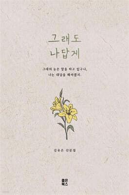 그래도 나답게