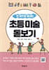 초등 미술 돋보기