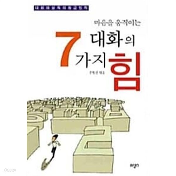 마음을 움직이는 대화의 7가지 힘