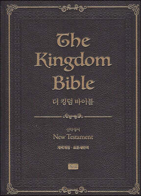 더 킹덤 바이블 신약성경