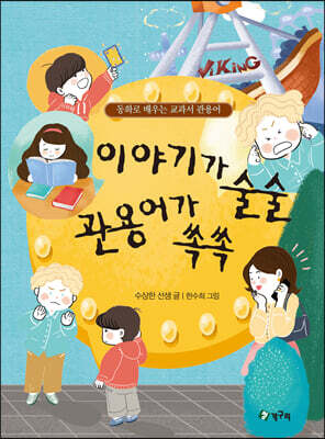 이야기가 술술 관용어가 쏙쏙