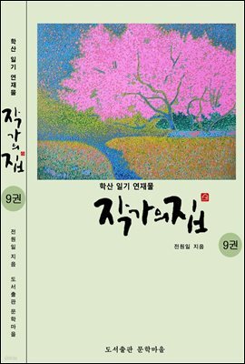 작가의 집 9권(시가 있는 산문집)