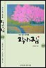작가의 집 9권(시가 있는 산문집)