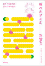 때려치우기의 재발견