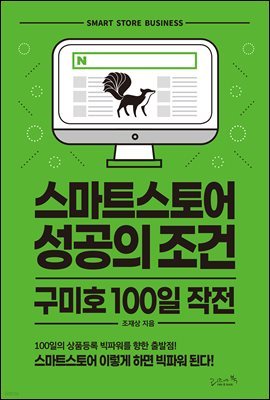 스마트스토어 성공의 조건 구미호 100일 작전