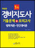 경비지도사 1차 기출문제 + 모의고사