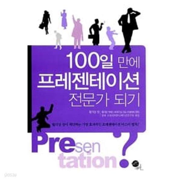 100일 만에 프레젠테이션 전문가 되기