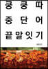 쿵쿵따 중단어 끝말잇기