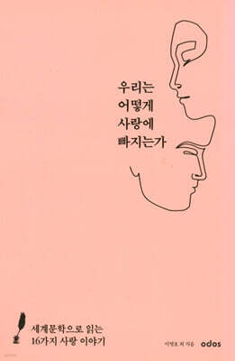 우리는 어떻게 사랑에 빠지는가