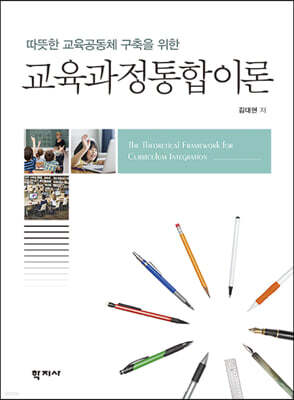 교육과정통합이론