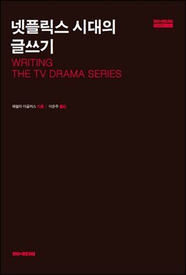 넷플릭스 시대의 글쓰기