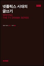 넷플릭스 시대의 글쓰기
