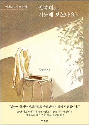 말씀대로 기도해 보셨나요?