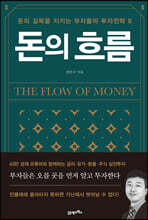 돈의 흐름