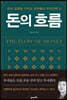 돈의 흐름