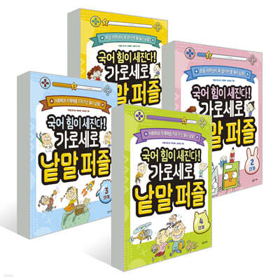 국어 힘이 세진다! 가로세로 낱말 퍼즐 1~4단계 세트