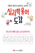 심리학용어 도감